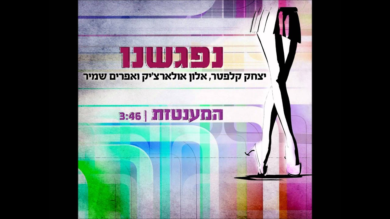 המענטזת - נפגשנו: אפרים שמיר, אלון אולארצ'יק, יצחק קלפטר