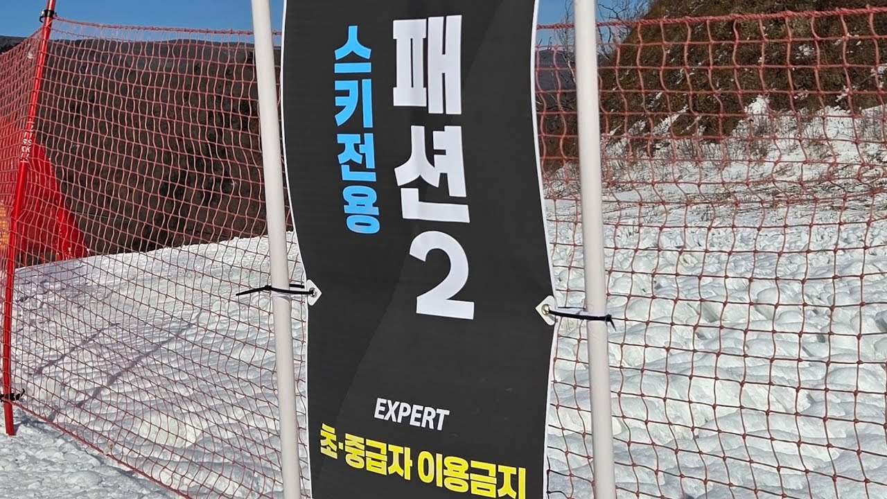 Ski 20260130 오투리조트 스키장 패션2