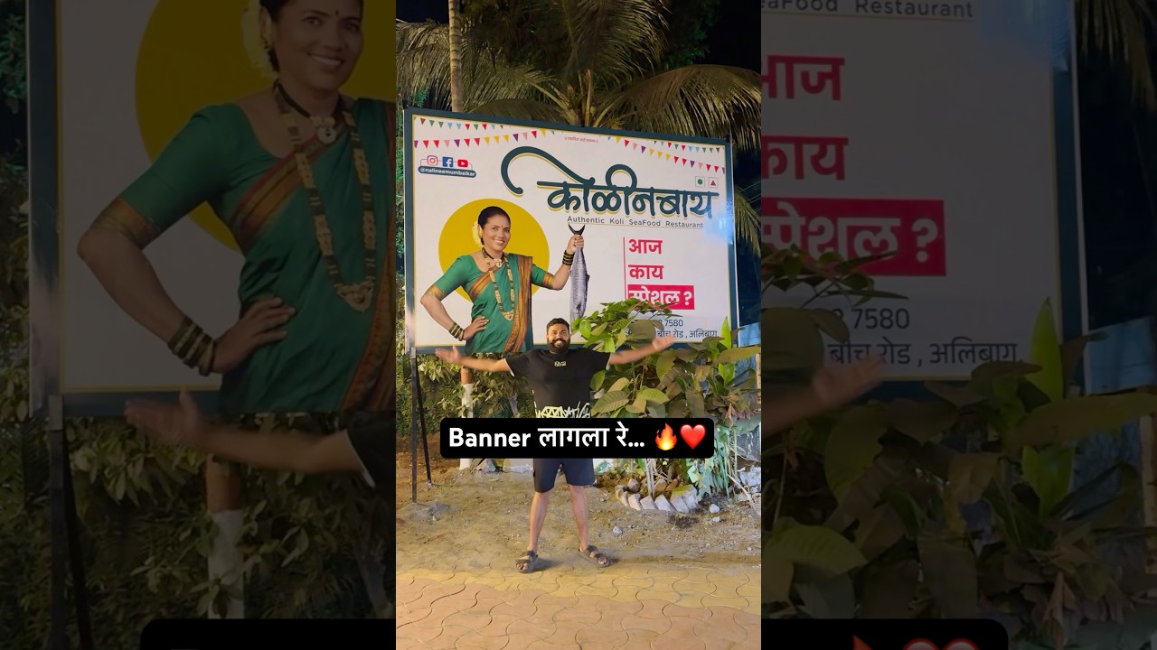 आपला कोळीणबाय  रेस्टॉरंट ❤️ #koli #agrikoli #food #cooking #alibag #viralvideo #shorts #fish