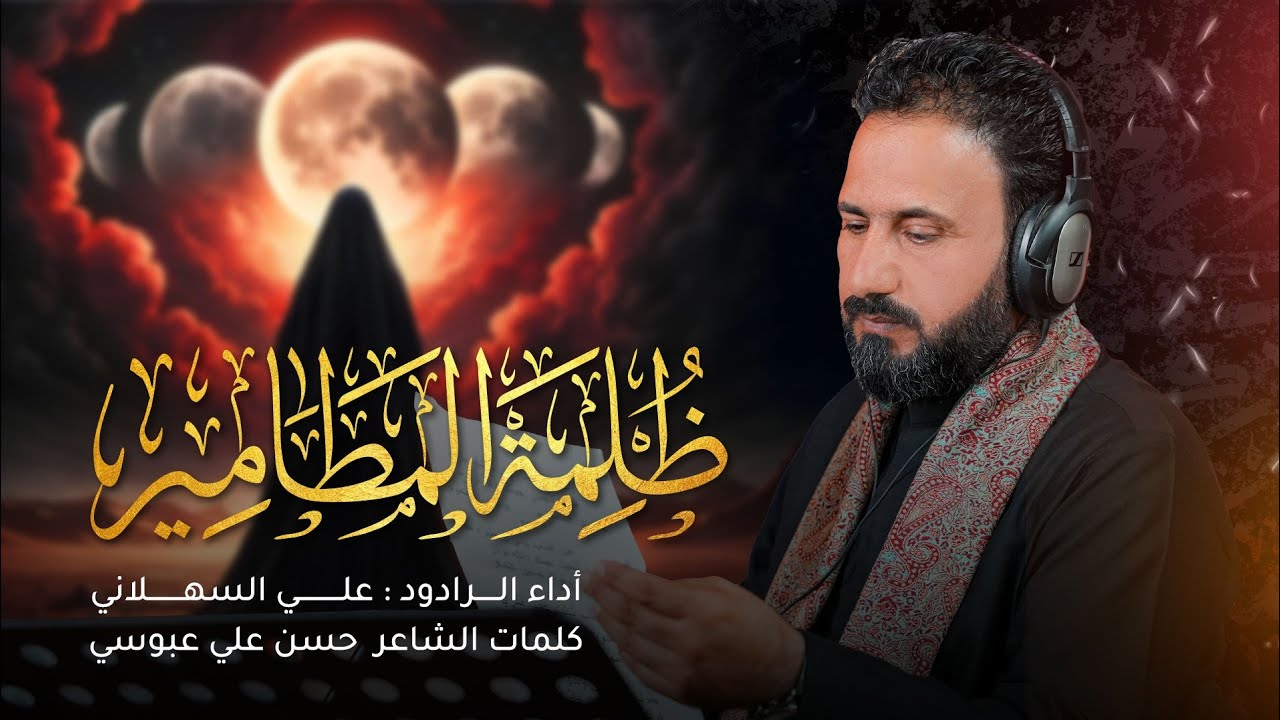 || ظُلمة المطامير || #الرادود_علي_السهلاني Ali Al, Sahlani