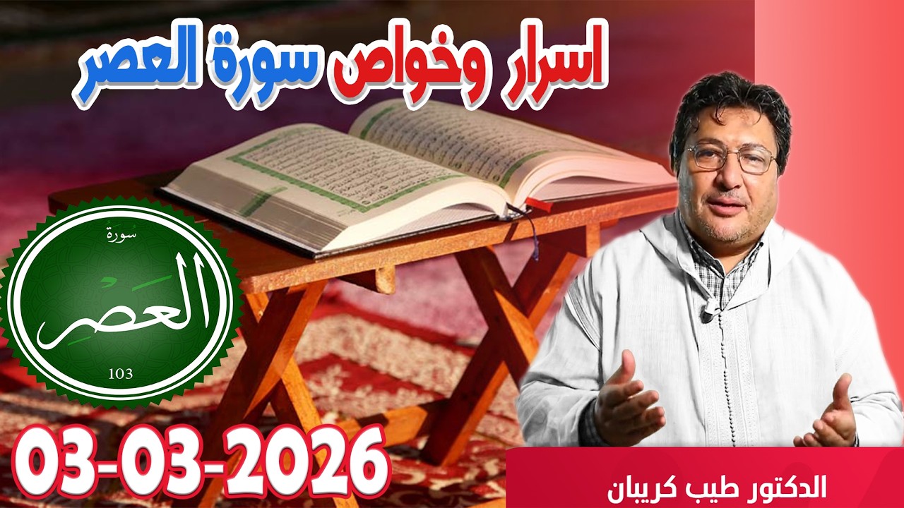 سورة العصر اول الاسلام رفقة الدكتور طيب كريبان في كلام طيب  2026-03-03