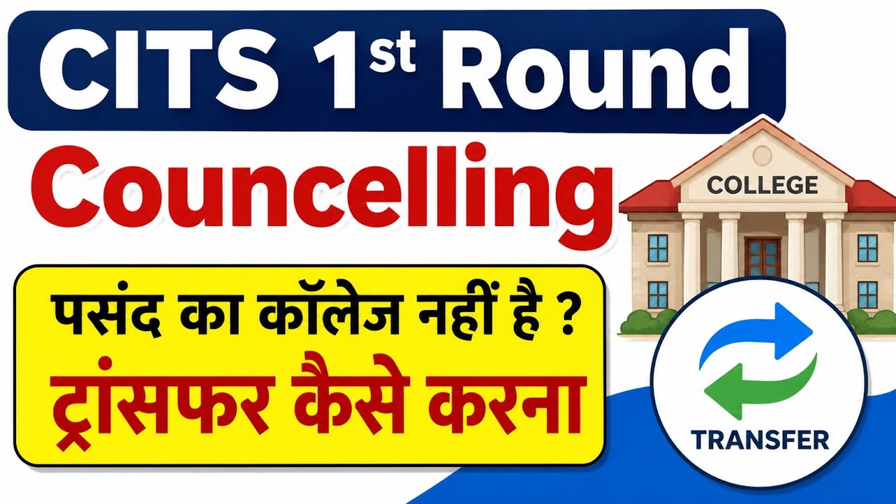 CITS 1st Round Counselling 2026 | पसंद का कॉलेज नहीं मिला? Transfer कैसे करें | पूरी जानकारी