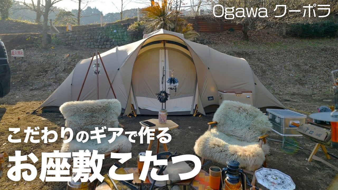 夫婦キャンプに最高なテントかも、こだわりのギアに囲まれたお籠りコタツコーディネート｜Ogawaクーポラ