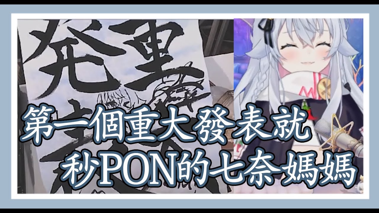 【カグラナナ/神樂七奈】【中文字幕】第一個重大告知直接犯PON的七奈媽媽
