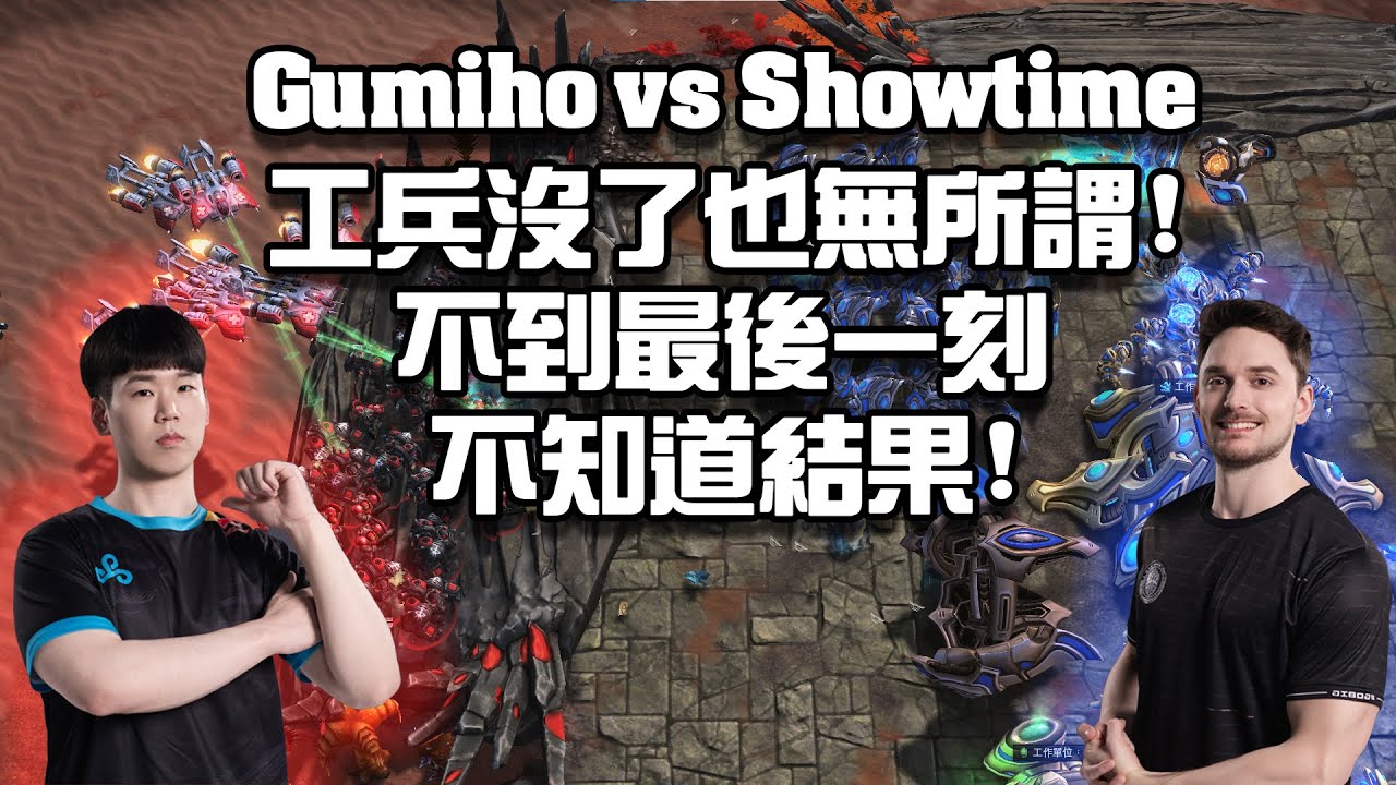 【星海爭霸2】工兵沒了也無所謂 ! 峰迴路轉的一場 ! 不到最後一刻不知道到底誰贏 ! (Gumiho vs Showtime) | (Homestory Cup 25)