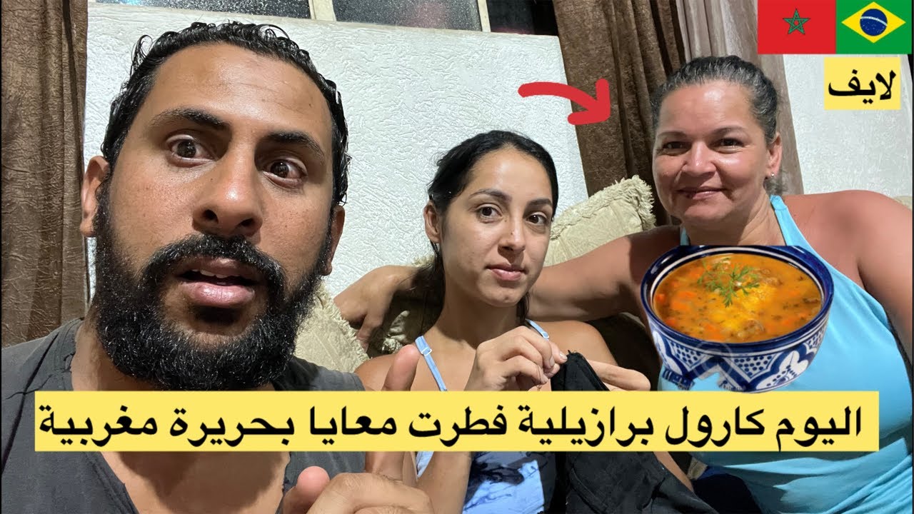 نسيبةً كارول برازيلية فطرت معايا بحريرة مغربية عجبتها 😱🇧🇷🇲🇦