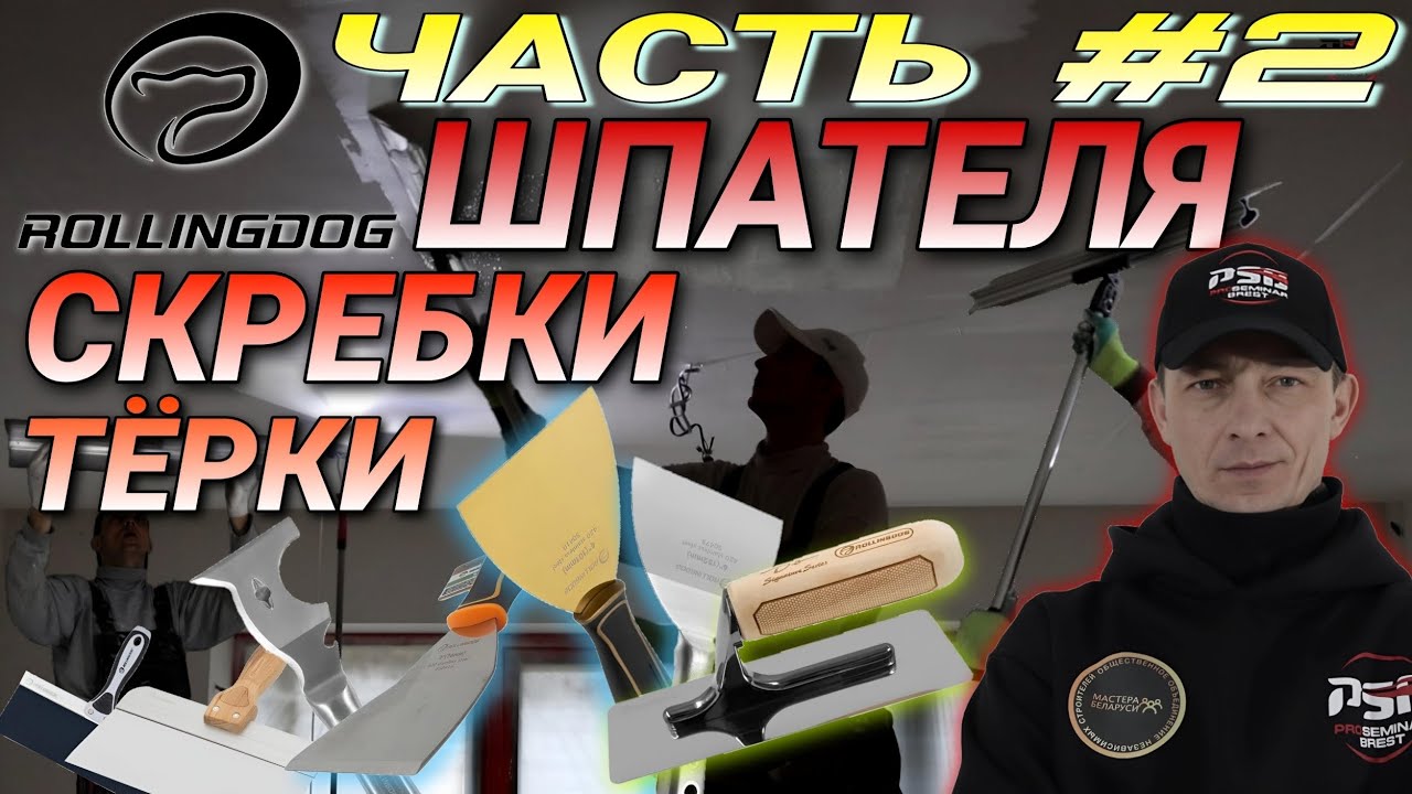 ROLLINGDOG .Шпателя, скребки, тёрки и многое другое. Обзор инструмента.