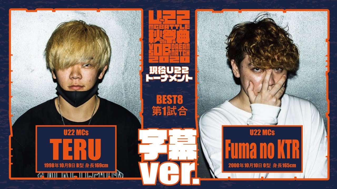 字幕付き Fuma no KTR vs TERU/U-22 MCBATTLE 秋の祭典 -vs OBs Dream match 2020-