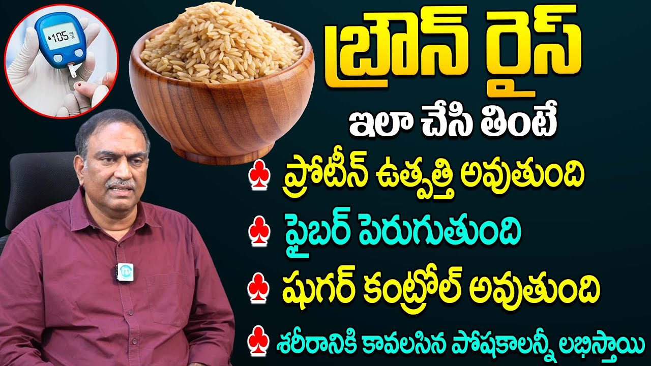బ్రౌన్ రైస్ రహస్యం తెలిస్తే అస్సలు వదలరు | Brown Rice Benefits | VRK Diet Plan | @idhealthhabits