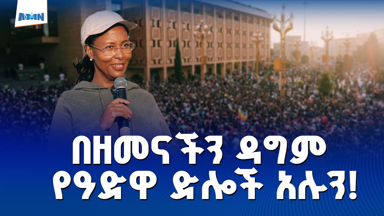 አዲስ ታሪክ ሠሪ ለመሆን እየሠራን ነው | ከንቲባ አዳነች አቤቤ