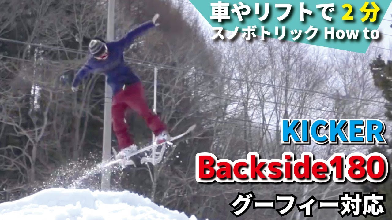 #34　小さいキッカーでバックサイド180　キッカーでトリックジャンプ　サクッとスノボトリックハウツー
