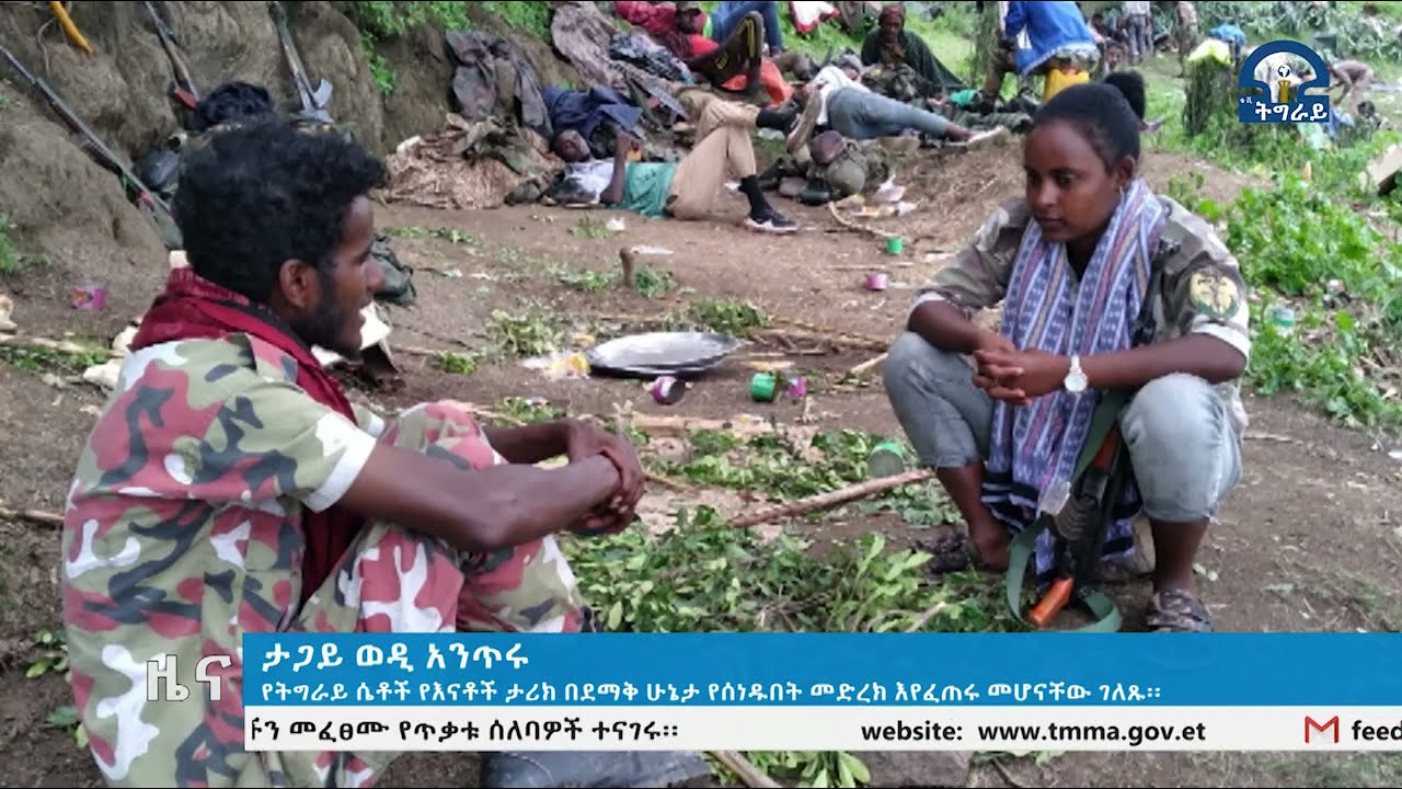 አዲስ ምልምል የትግራይ  ሰራዊት ትግራይ ነፃ እስክትወጣ ድረሰ ትግሉ የሚጠይቃቸው መስዋእትነት ለመክፈል ቆርጠው መነሳታቸውም አረጋግጠዋል፡፡