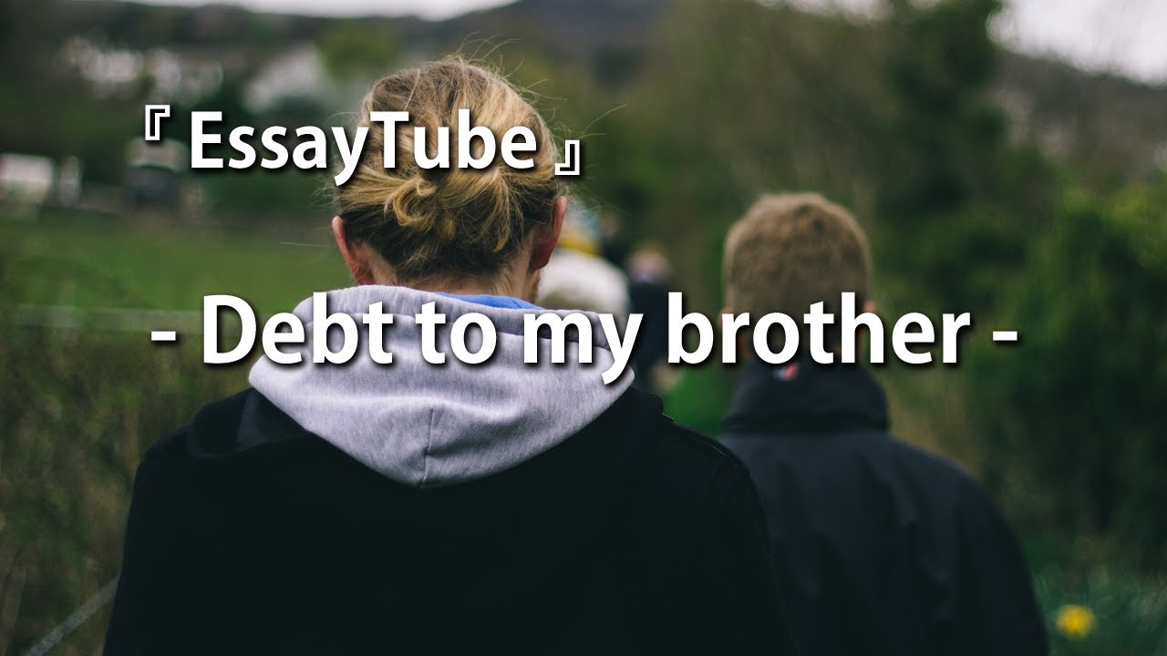 【EssayTube】 Debt to my brother