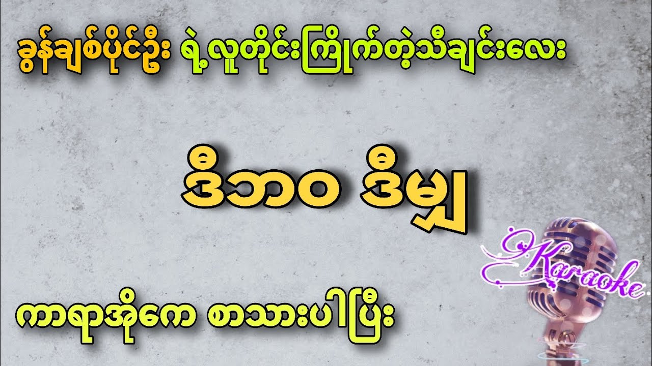 #Tiktokမှာခေတ်စားနေတဲ့သီချင်းလေး #ခွန်ချစ်ပိုင်ဦး #ဒီဘဝဒီမျှ #karaoke #kbnayshine