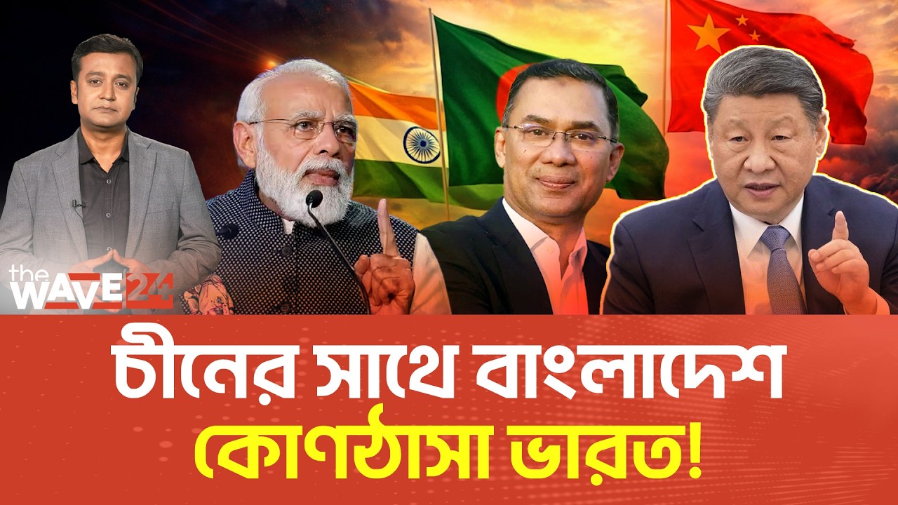 তিস্তা নিয়ে চীনের সঙ্গে বাংলাদেশ, ভারতের দুশ্চিন্তা! | Teesta River | Wave24