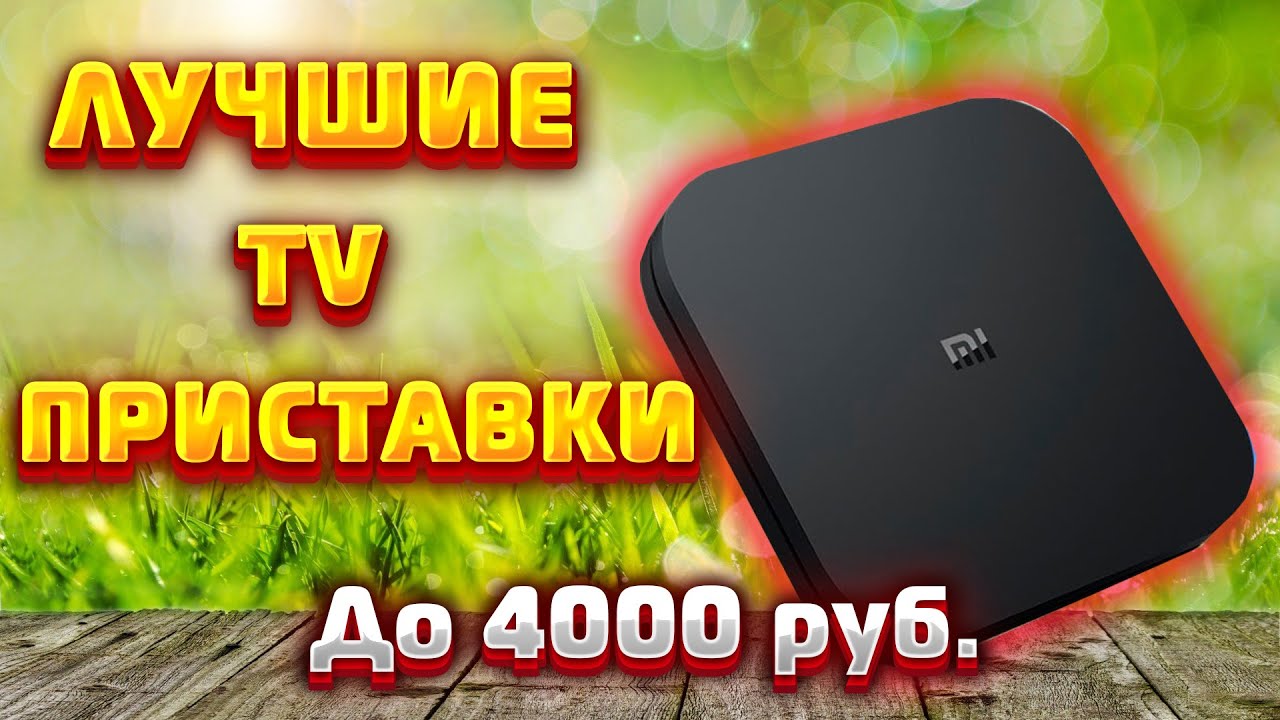 ЛУЧШИЕ ТВ-ПРИСТАВКИ 2022 года ДО 4000 руб !!! #твприставка #лучшаятвприставка2022