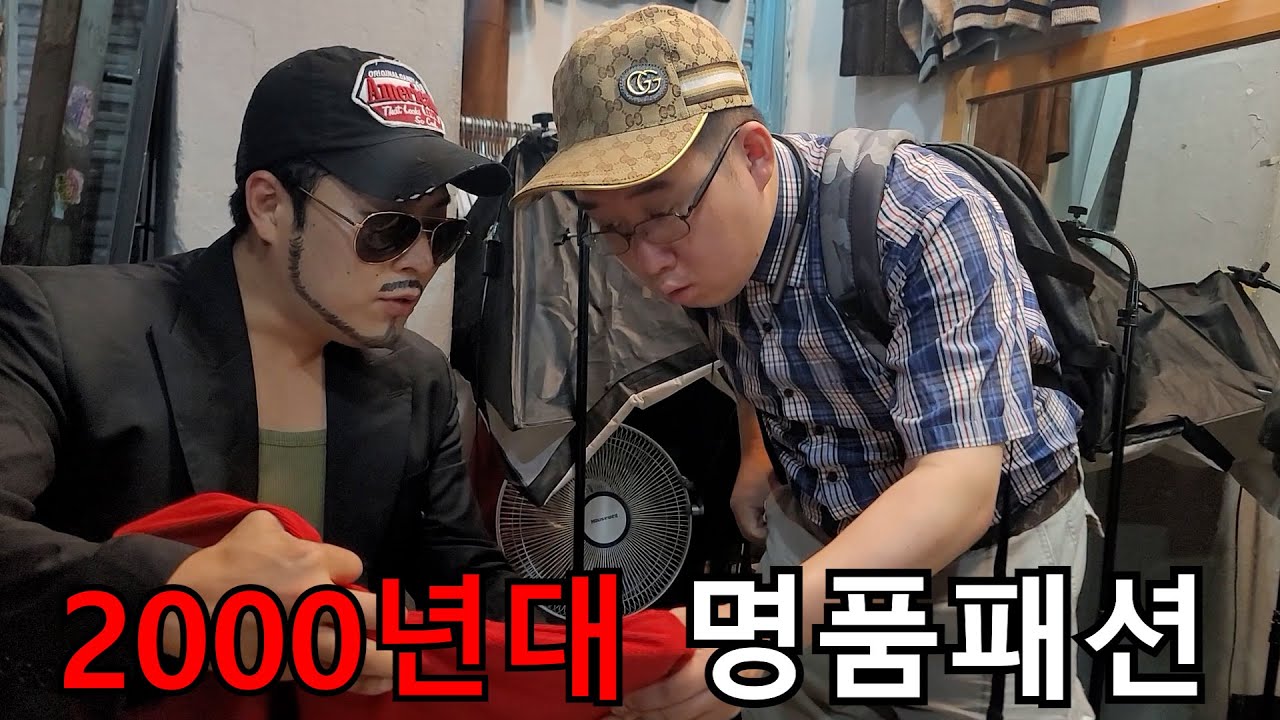 [쿨제이]2000년대 유행하는 명품패션(feat.돌체앤가바나,트루릴리젼,디스퀘어드,레이밴,ck)