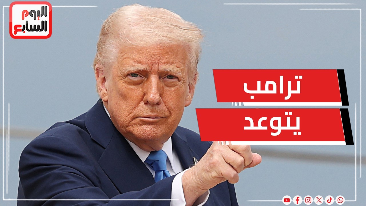 ترامب يتوعد طهران فى حالة تلغيم مضيق هرمز    ودول الخليج تتصدى للصواريخ الإيرانية