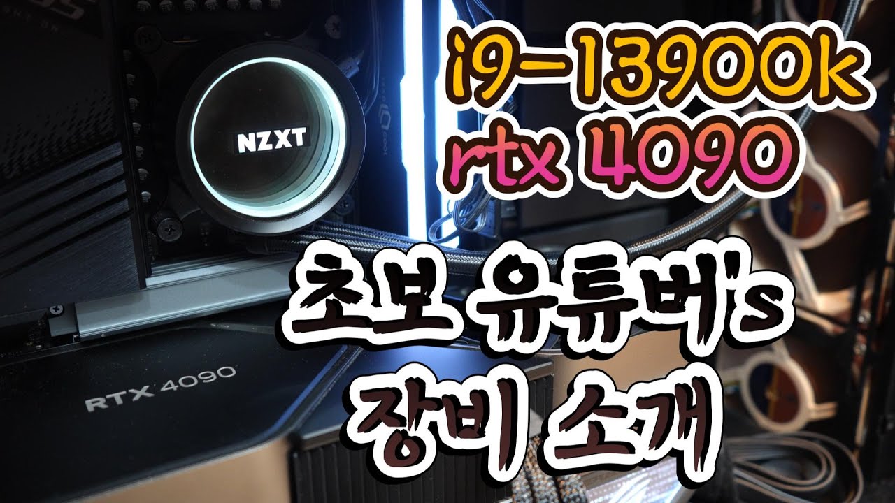 초보 유튜버의 끝판왕급 컴퓨터 공개
