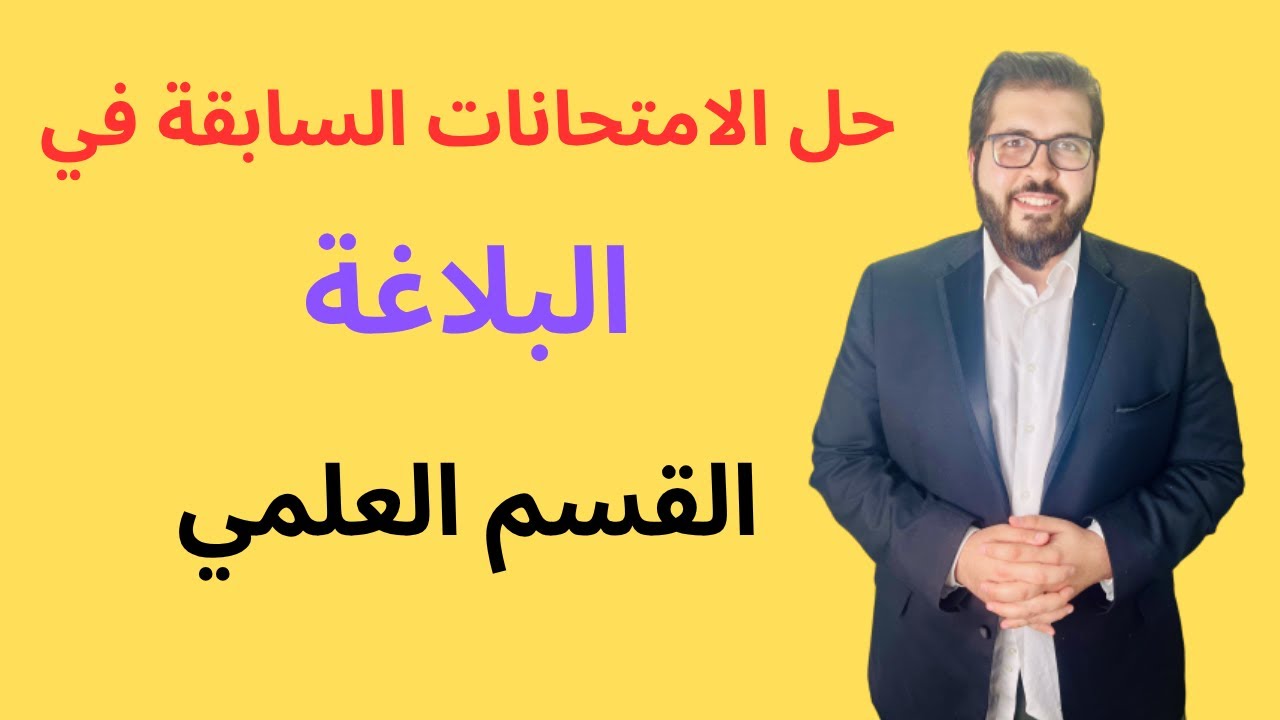 حل الامتحانات السابقة في (البلاغة) | الثانوية الأزهرية 2025 | إزاي تستخرج من قطعة البلاغة