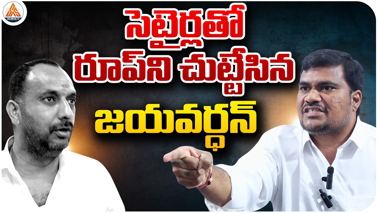 Sharp Satire Attack on Roop Kumar Yadav — Jayavardhan’s Strong Counter | Nellore News | SASTv