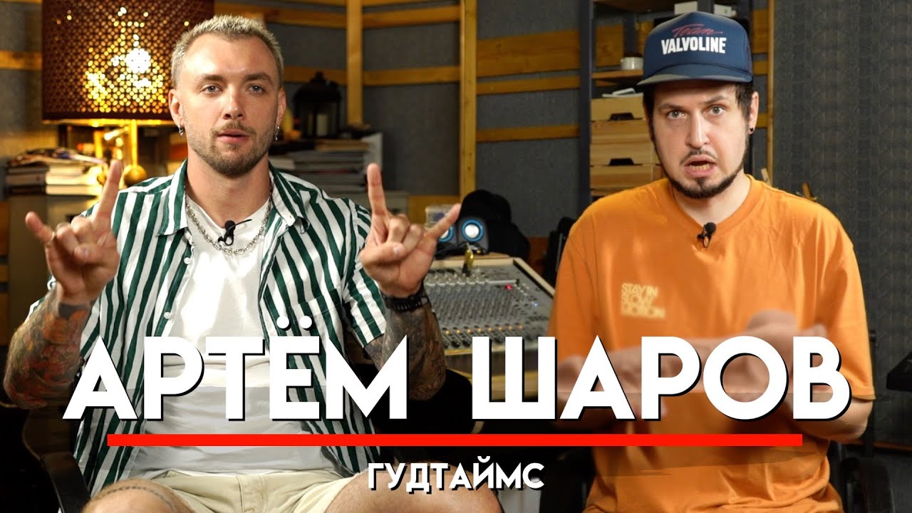 🎧 Артем Шаров, ГУДТАЙМС, постепенный успех, опыт с лейблами, взрослые игрушки, ч*ен в личке| МНЗ #51