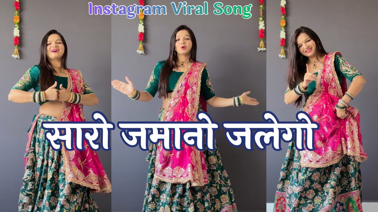 सारो जमानो जलेगो | SARO JAMANO JALEGO | Anil Rawat and Kajal Hathrasi #sara_jamano_jalego #dance