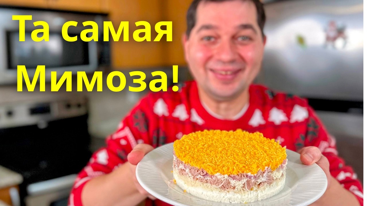 Салат “Мимоза” Праздничный слоёный салат. Хит на все времена! Классический и очень вкусный рецепт!
