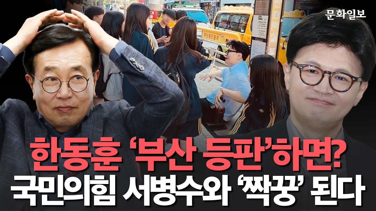 한동훈 '부산 등판'하면?&middot;&middot;&middot;국민의힘 서병수와 '짝꿍' 된다 [문화일보]