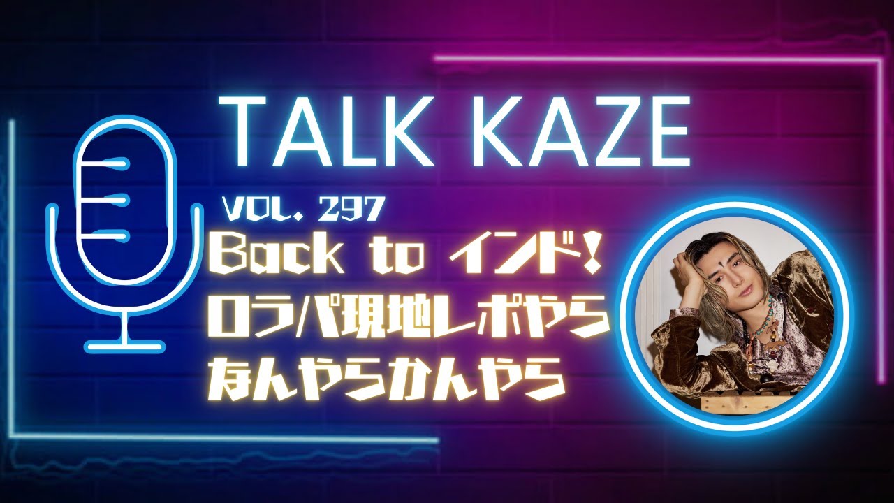 【藤井風】Back to インド again!! 現地レポやら記事やら色々♪　トーク風PODCAST  第297風目