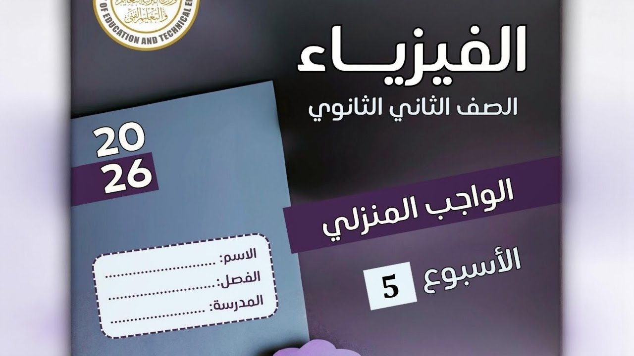 حل الواجب المنزلي الرابع فيزياء تانية ثانوي الترم الثاني 2026