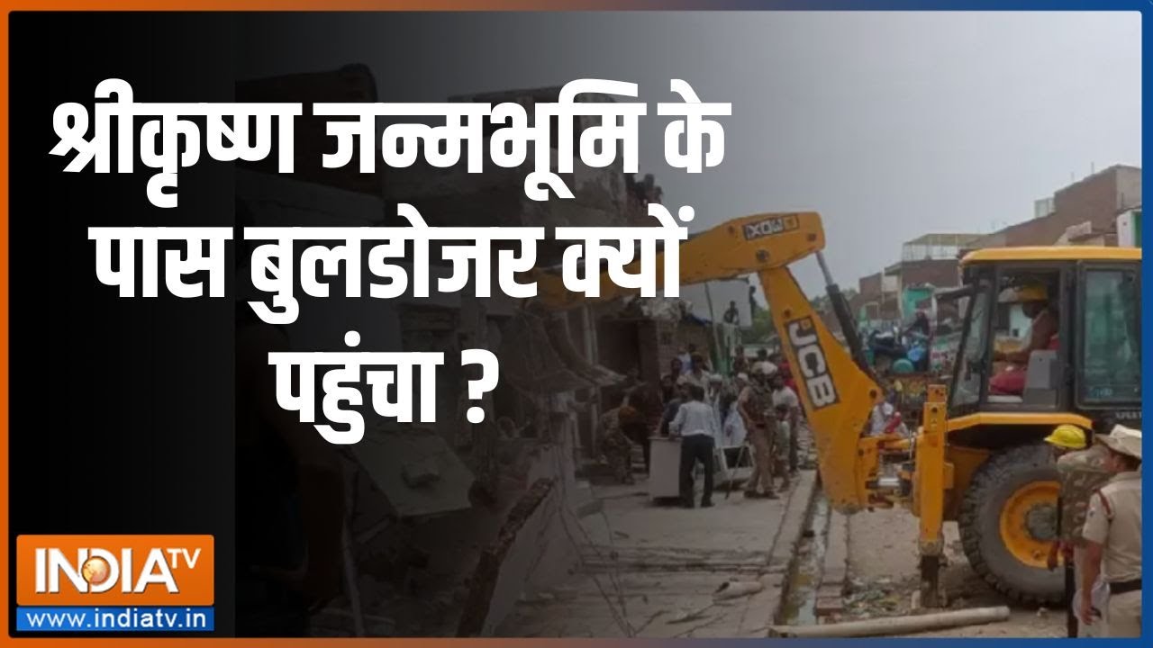 Buldozer Action in Mathura: मथुरा में अवैध अतिक्रमण...बुलडोजर से जमींदोज ! | Krishna janmabhoomi