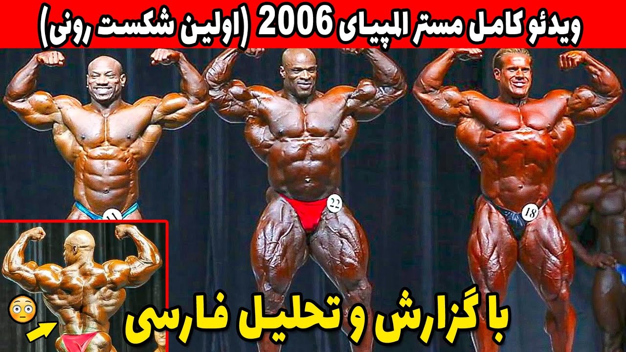 ویدئو کامل مستر المپیای 2006 (اولین شکست رونی کلمن)