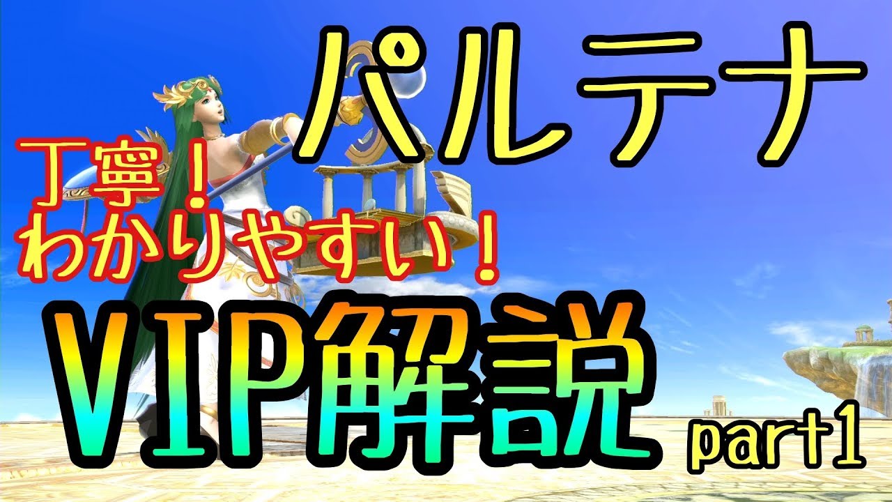 上位勢によるパルテナVIP解説！Part１【スマブラSP】