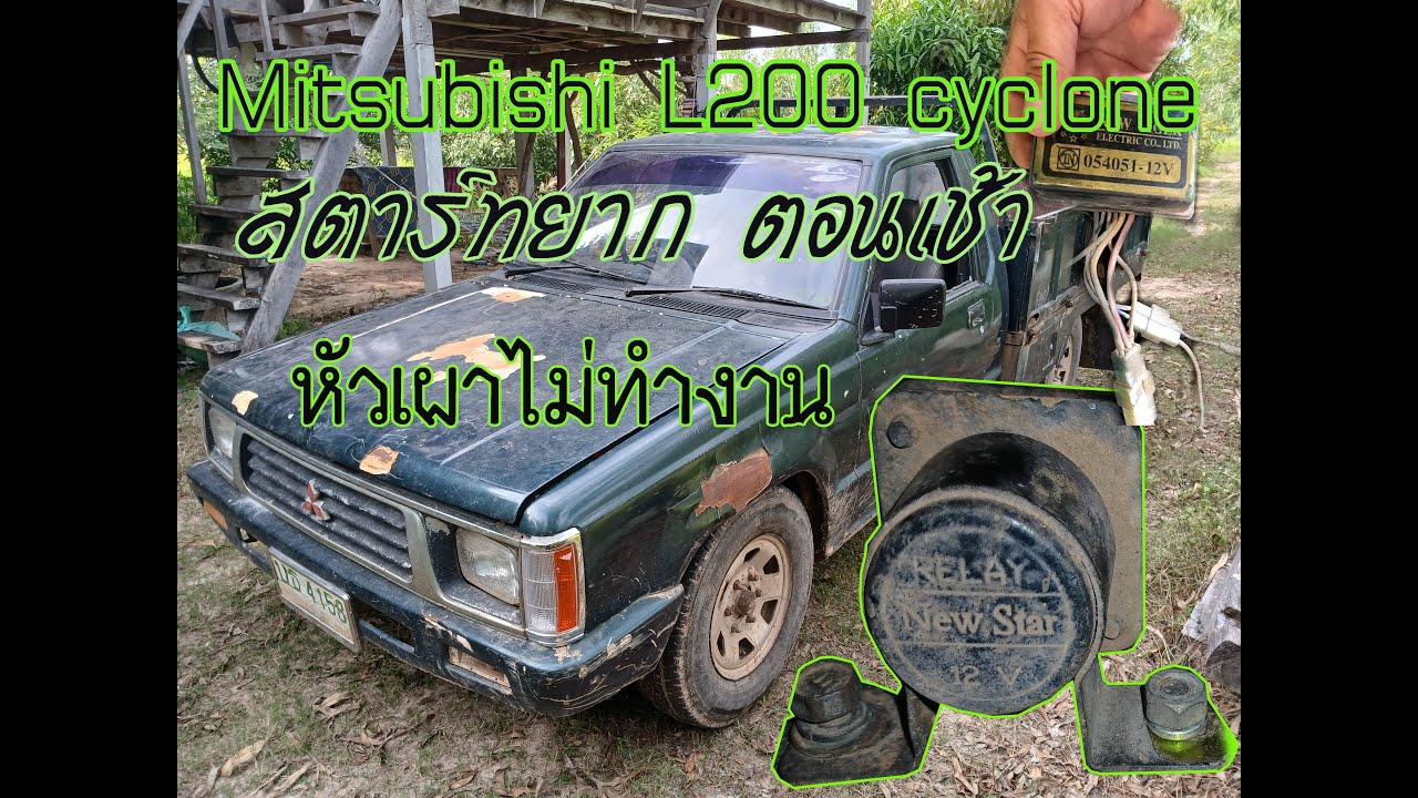 Mitsubishi L200 cyclone หัวเผาไม่ทำงาน ทั้งที่หัวเผาไม่เสีย เกิดจากอะไร พร้อมสรุปท้ายคลิ๊ป