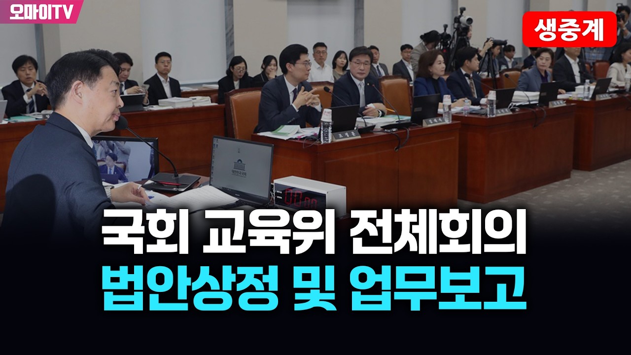 [생중계] 국회 교육위 전체회의 - 법안상정 및 업무보고 (2026.03.10 오전)