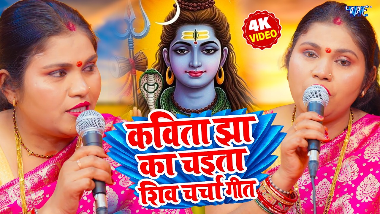 Kavita Jha का सुपर हिट चइता शिव चर्चा सोंग 2026 | #nonstop Chaita Shiv Charcha Song 2026