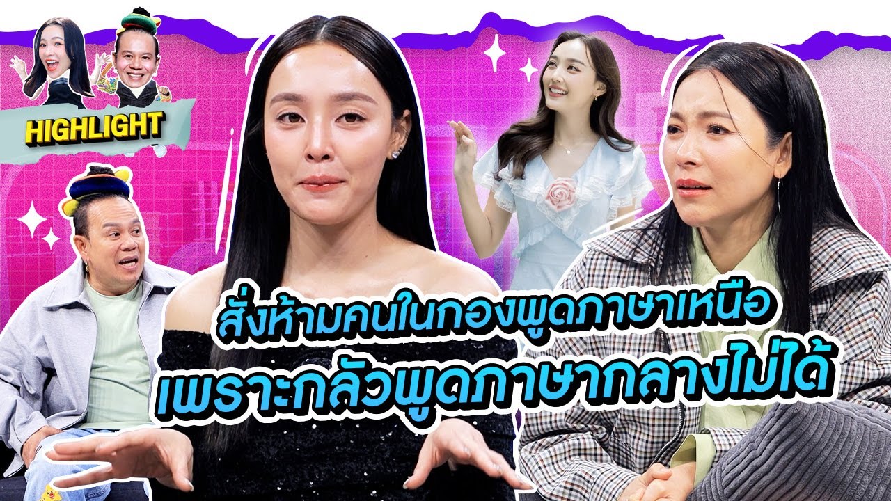 [Highlight] โดนสั่งห้ามคนในกองพูดภาษาเหนือกับ “น้ำตาล” เพราะเจ้าตัวไม่สามารถกลับมาพูดภาษากลางได้