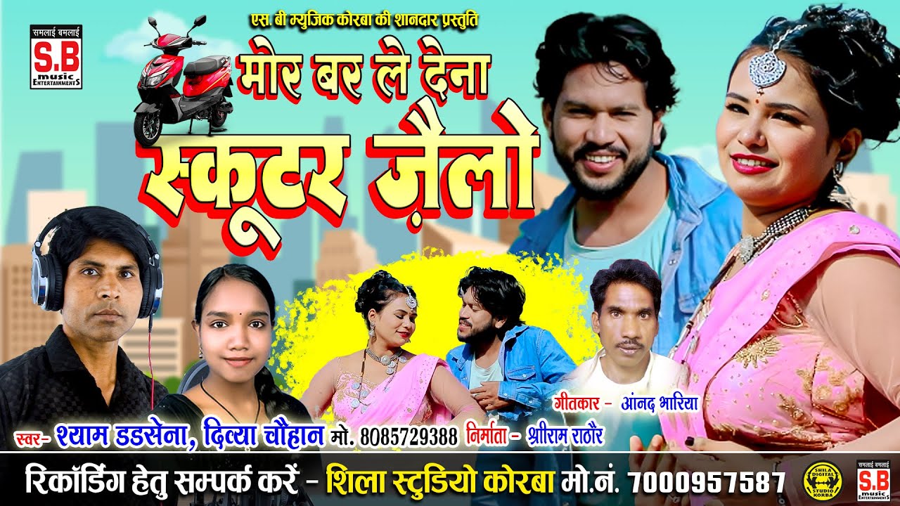 Mor Bar Le Dena Scooter Zailo ( CG SONG ) Shyam Dadsena Divya Chauhan | मोर बर ले देना सकूटर ज़ैलो