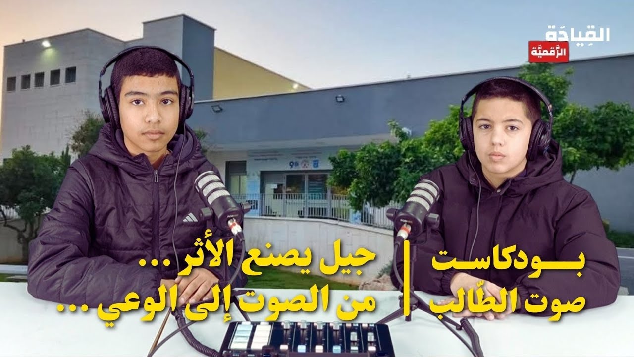 بودكاست صوت الطالب | جيل يصنع الأثر ... من الصوت إلى الوعي ...