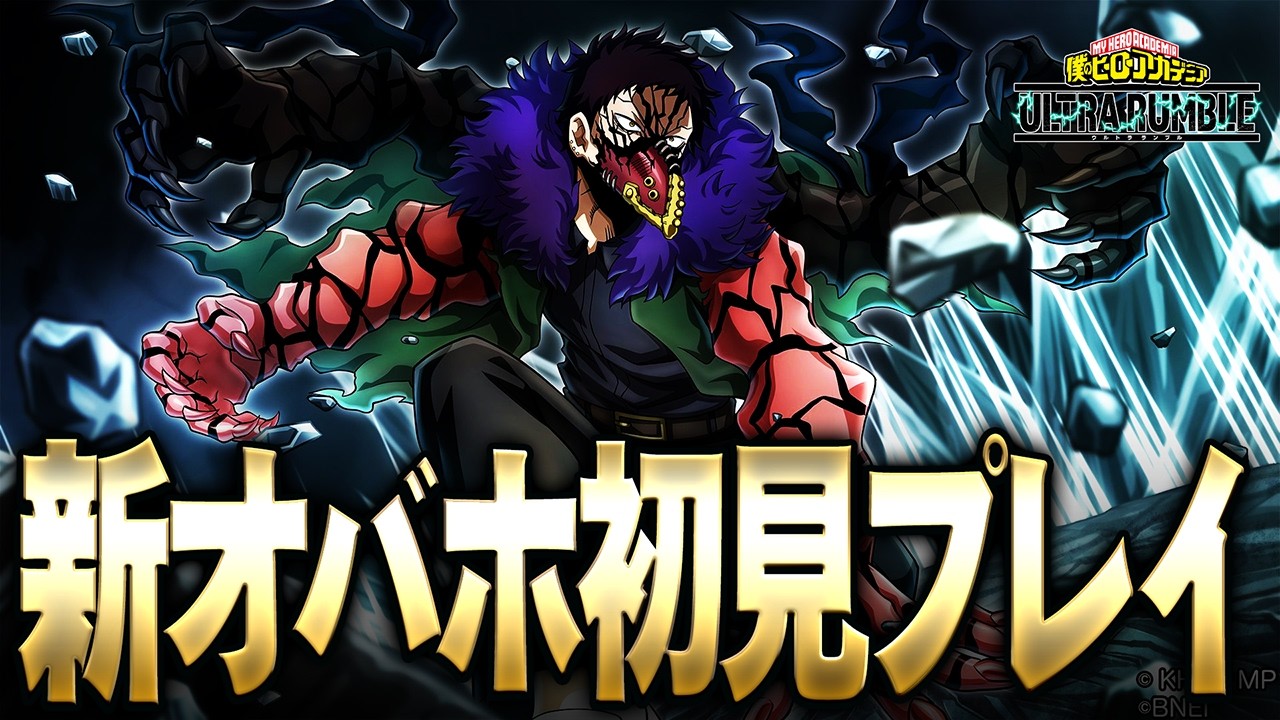 【新個性オバホ初見プレイ!!!】シーズン15最後に出てきたオーバーホールはぶっ壊れなの？【僕のヒーローアカデミア ULTRA RUMBLE】【ヒロアカUR】【switch】【PS4PS5】【白金 レオ