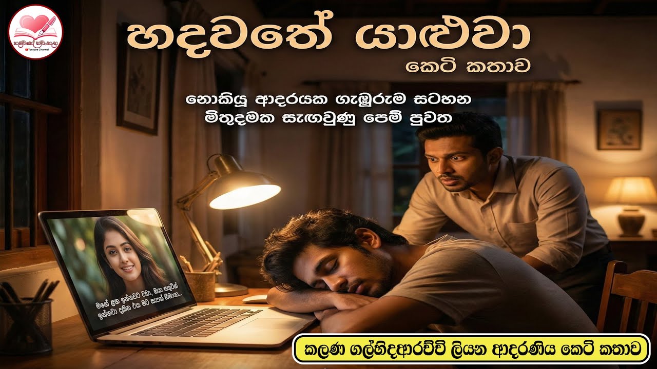 හදවතේ යාළුවා❤️❤️ ආදරණිය  කෙටි කතාව 💃💃| Sinhala  Short Love Story  | 2026 | #hadawathe_nawatha 🌻🤼‍♀️