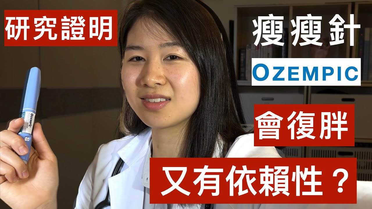 研究證明，瘦瘦針(Ozempic) 會復胖 又有依賴性？ 十元醫師  #瘦瘦筆 #瘦瘦針 #復胖  #減肥藥 #胰妥讚 #Ozempic