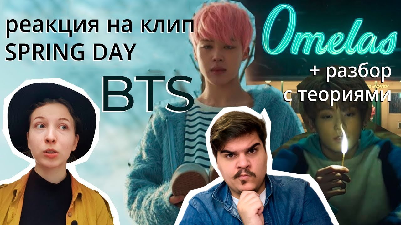 ▷ КЛИП BTS (방탄소년단) '봄날 (Spring Day) + Анализ клипа и теория о смысле Spring Day BTS | РЕАКЦИЯ на BTS