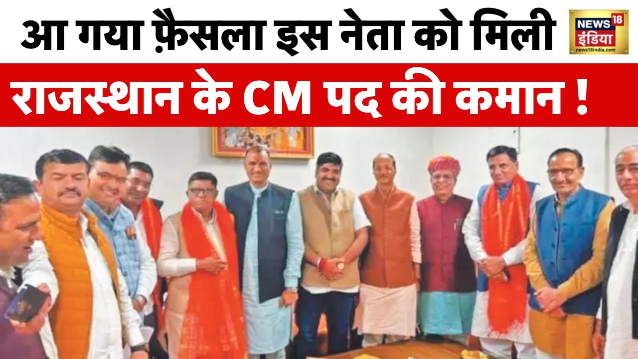 राजस्थान के CM का फैसला करने के लिए राजनाथ सिंह के साथ तीनों पर्यवेक्षक जयपुर में मौजूद | News18