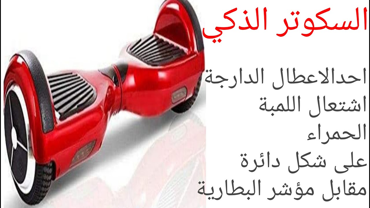 السكوتر الذكي اشتعال لمبة حمراء على شكل دائرة مقابل البطارية Smart scooter red circuit light bulb