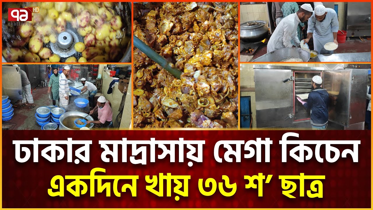 মাদ্রাসার মেগা কিচেনে ধুন্ধুমার কাণ্ড! | Ekattor TV