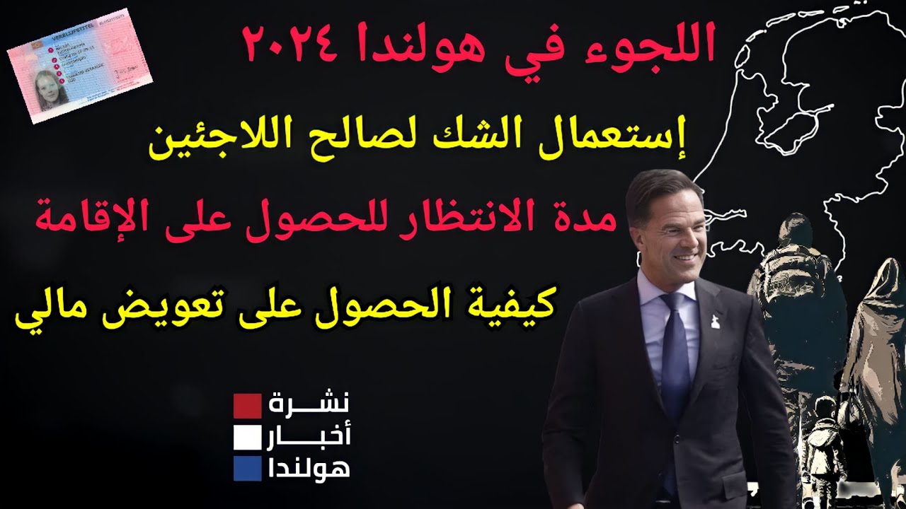 أخبار هولندا ||  أسباب تأخر قرار اللجوء ولم الشمل - أسرع جنسية تحصل على لجوء - قوانين جديدة