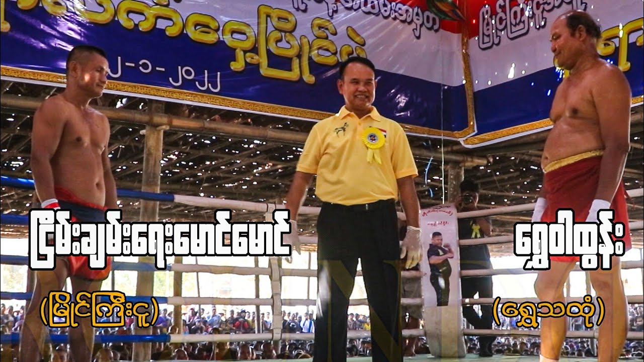 ျငိမ္းခ်မ္းေရးေမာင္ေမာင္vsေရႊဝါထြန္း myanmar lethwei -2-1-2022