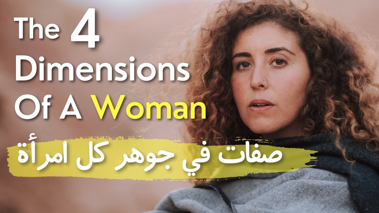أربعة جوانب تحكم الطبيعة الأنثوية |  اعرفي نفسك لتحبي نفسك